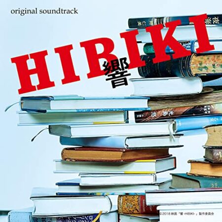 映画「響-HIBIKI-」オリジナル・サウンドトラック